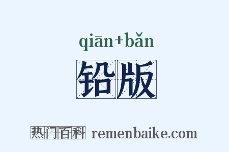 铅版是什么意思的图片